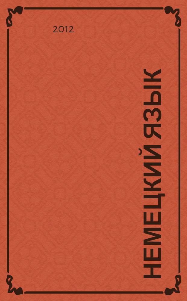 Немецкий язык : учебное пособие для студентов-бакалавров (направление подготовки "Юриспруденция")