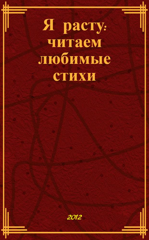 Я расту : читаем любимые стихи : для младшего школьного возраста