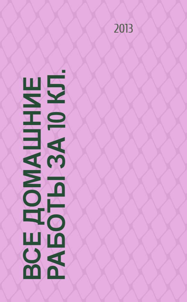 Все домашние работы за 10 кл.