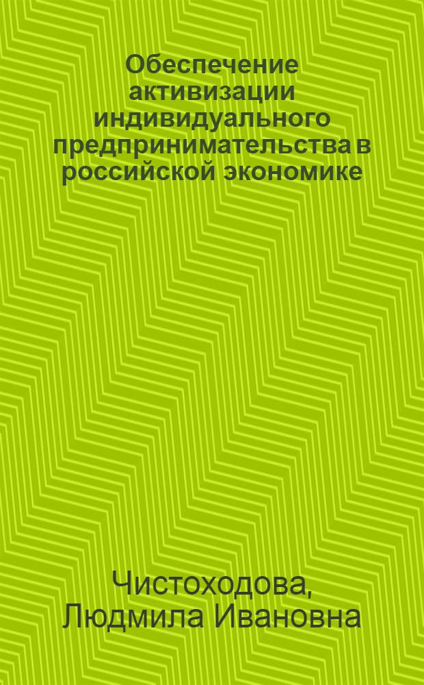 Обеспечение активизации индивидуального предпринимательства в российской экономике : монография