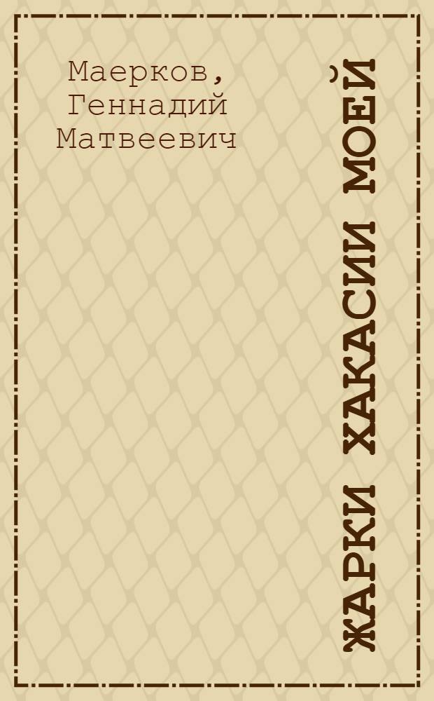 Жарки Хакасии моей : стихотворения, рубай