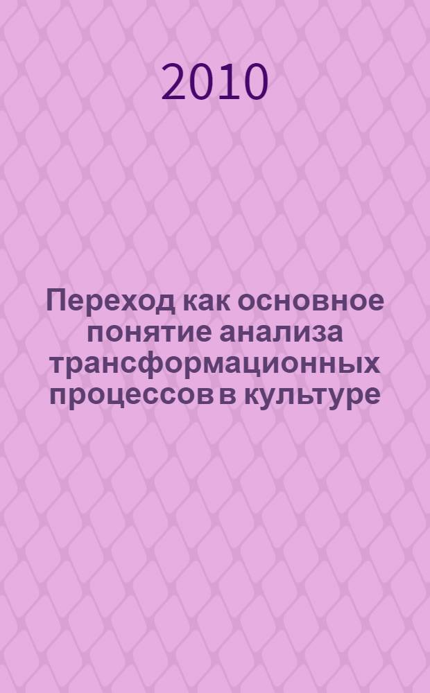 Переход как основное понятие анализа трансформационных процессов в культуре : автореферат диссертации на соискание ученой степени к. филос. н. : специальность 24.00.01 <Теория и ист. культ.>