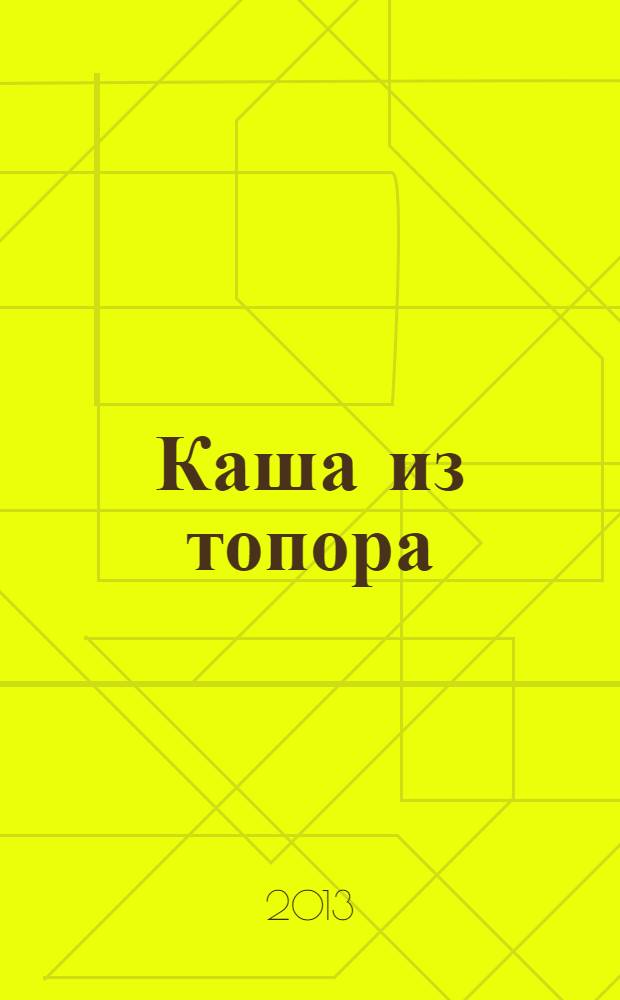 Каша из топора : бытовые сказки : из сборника А. Афанасьева : для младшего школьного возраста