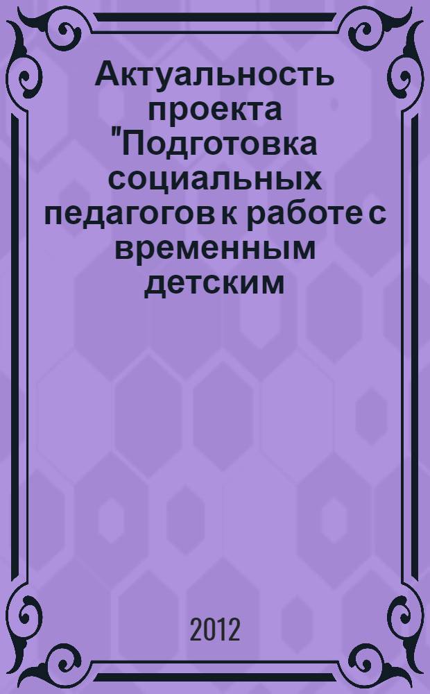 Актуальность проекта "Подготовка социальных педагогов к работе с временным детским (молодежным) сообществом" : учебно-методическое пособие