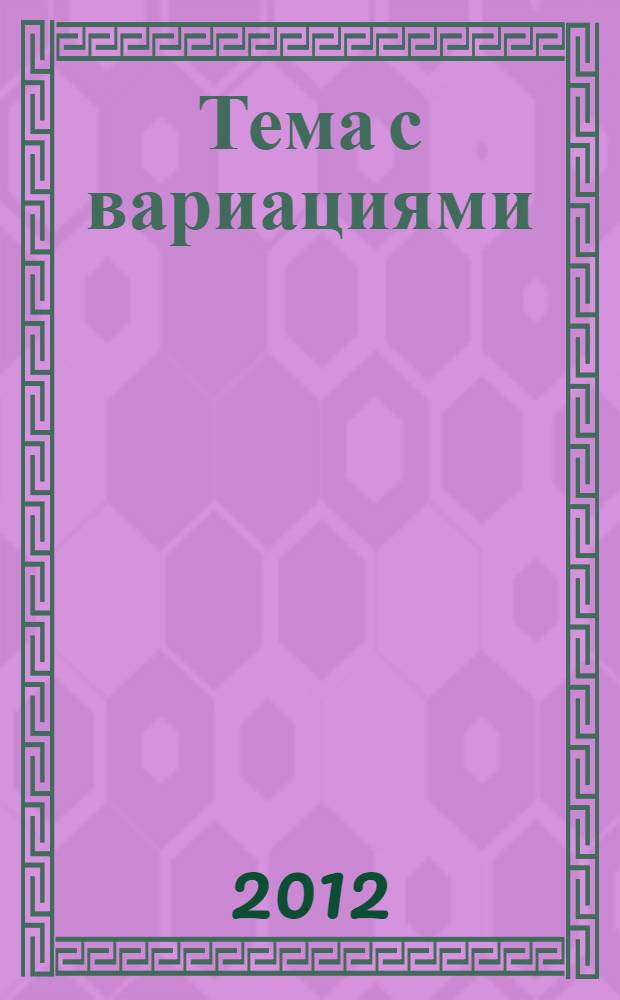 Тема с вариациями : стихи