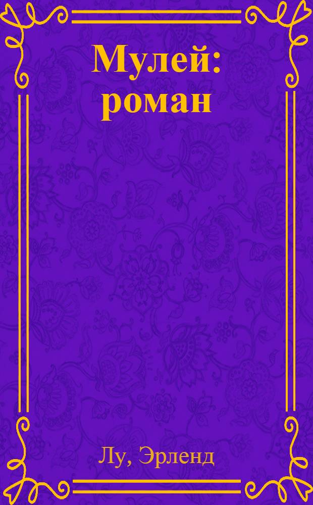 Мулей : роман
