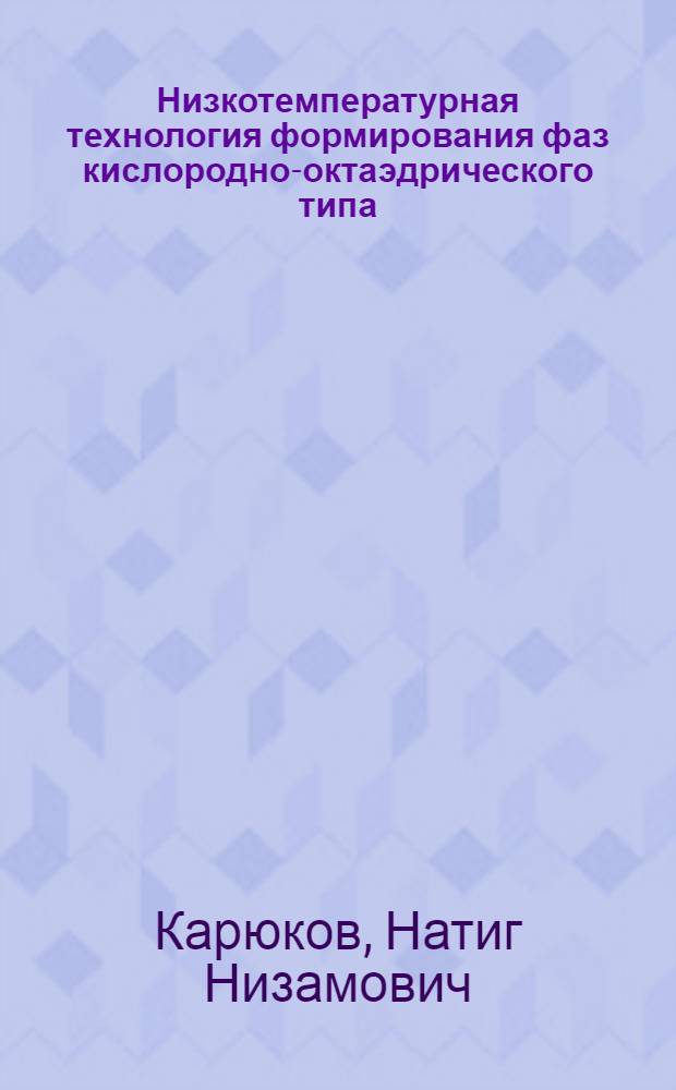 Низкотемпературная технология формирования фаз кислородно-октаэдрического типа, содержащих Nb(V) и свойства материалов на их основе : автореферат диссертации на соискание ученой степени к. т. н. : специальность 05.17.01 <Технология неорган. веществ)>