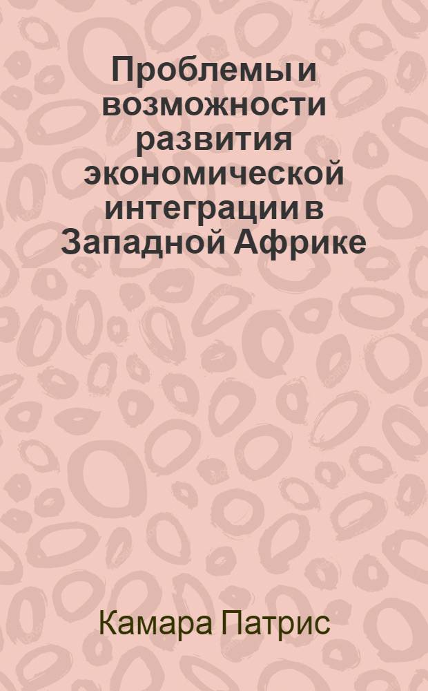 Проблемы и возможности развития экономической интеграции в Западной Африке : автореферат диссертации на соискание ученой степени к. э. н. : специальность 08.00.14 <мировая экономика>