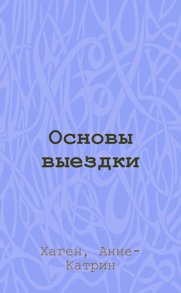 Основы выездки : начальное обучение всадника и лошади
