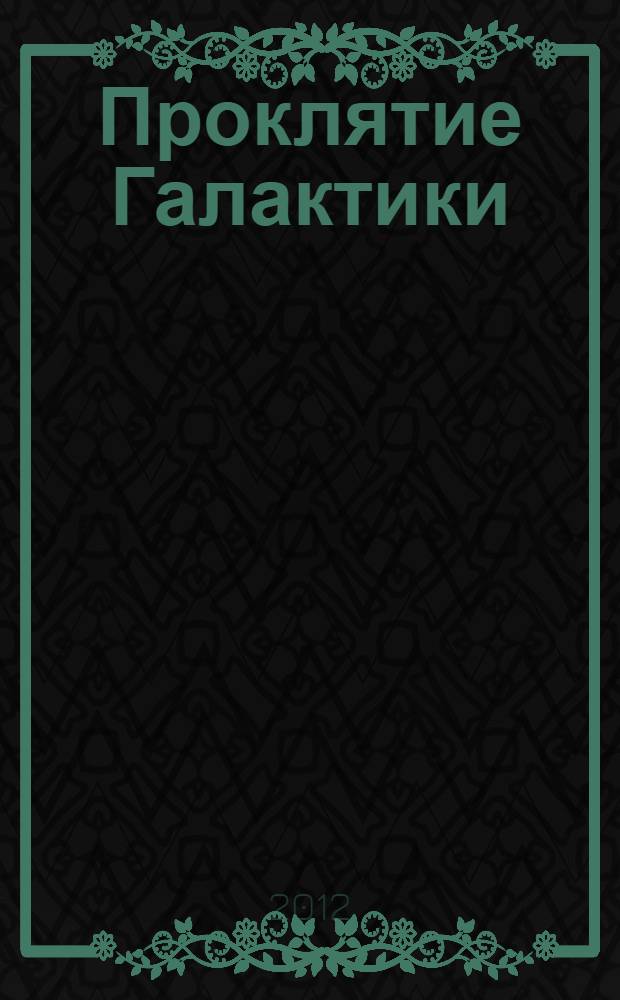 Проклятие Галактики
