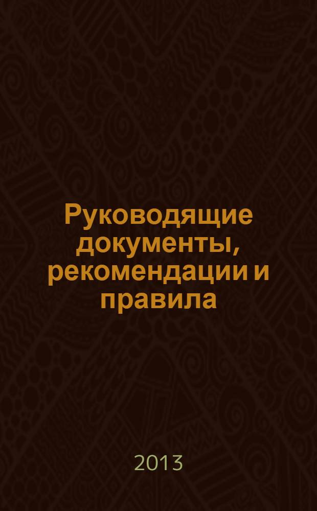 Руководящие документы, рекомендации и правила
