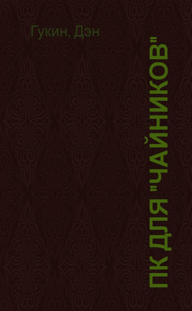 ПК для "чайников" : издание для Windows 8 : основные компоненты, сборка и подключение компьютера. Работа в среде Windows 8, файлы и папки. Некоторые особенности ноутбуков. Интернет и безопасность компьютера : перевод с английского