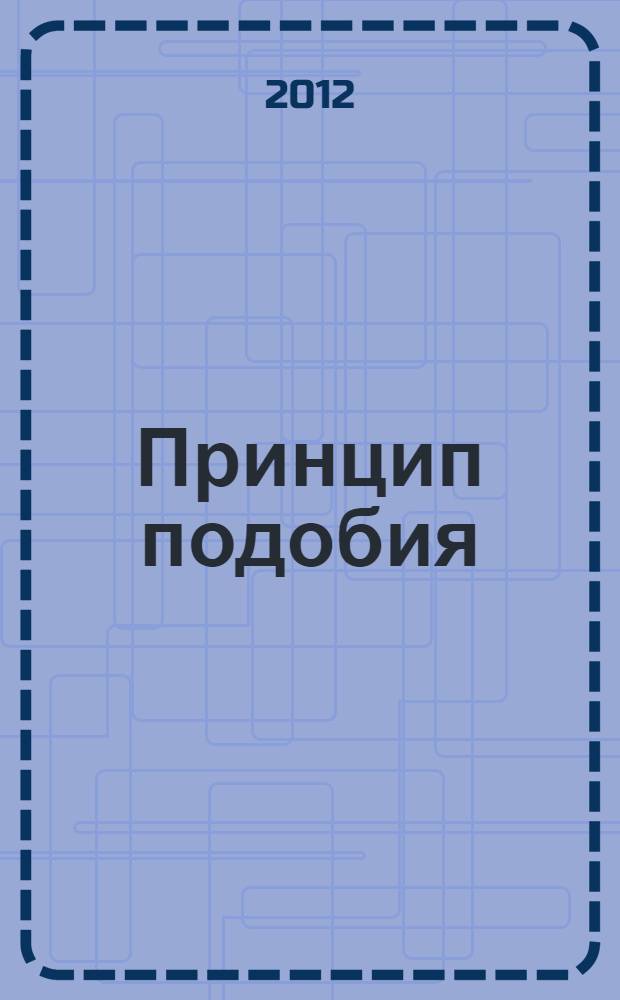 Принцип подобия (или сходства) в медицинской диагностике