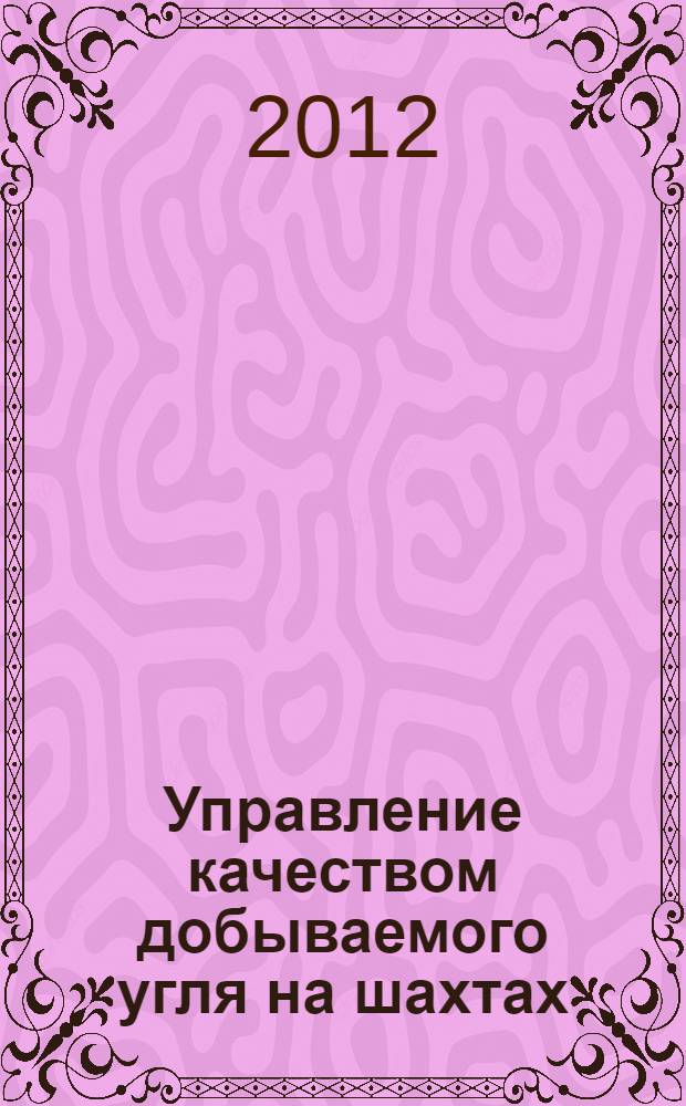 Управление качеством добываемого угля на шахтах : управление крупностью : учебное пособие