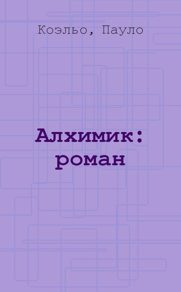 Алхимик : роман