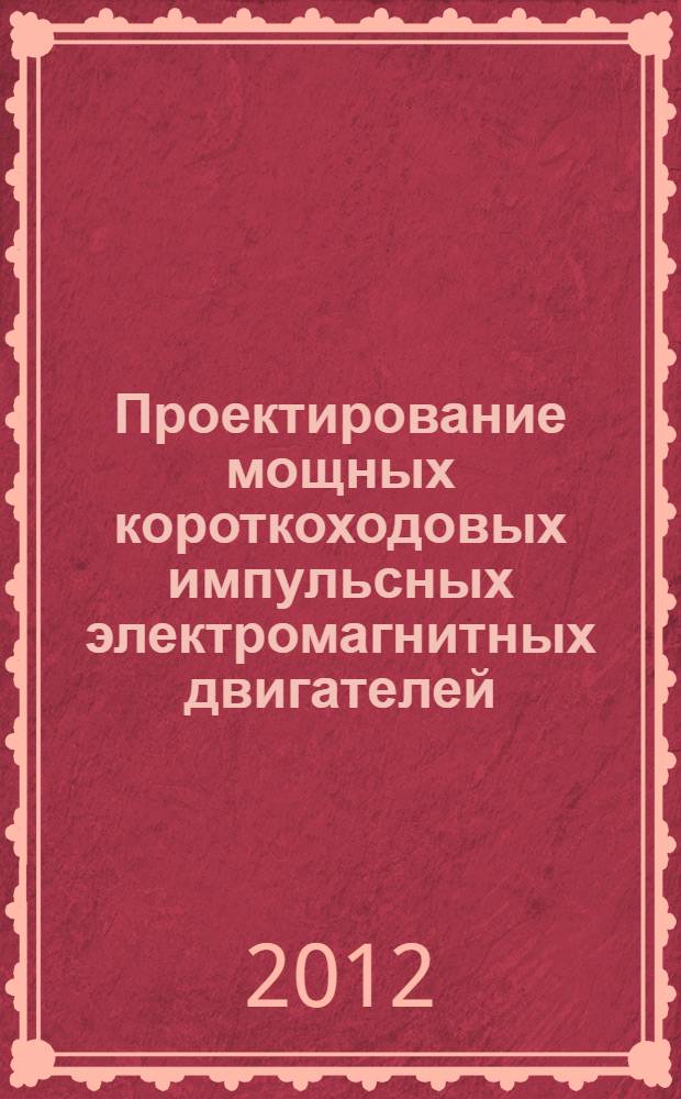 Проектирование мощных короткоходовых импульсных электромагнитных двигателей : монография