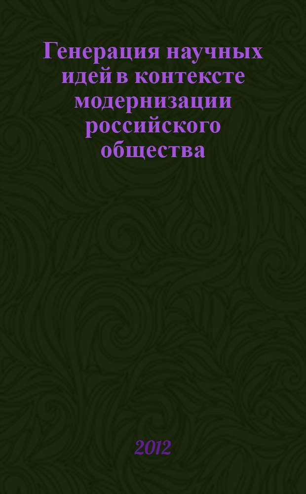 Генерация научных идей в контексте модернизации российского общества : материалы Всероссийской научно-практической конференции, г. Саратов, 20 декабря 2012 года