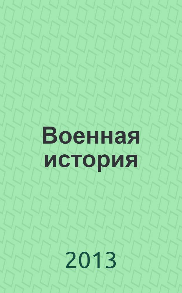 Военная история : сборник контрольных заданий Всероссийской военно-исторической олимпиады