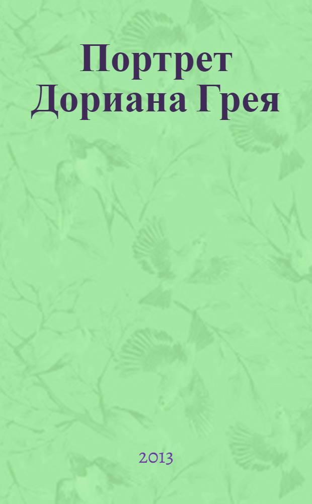 Портрет Дориана Грея : роман