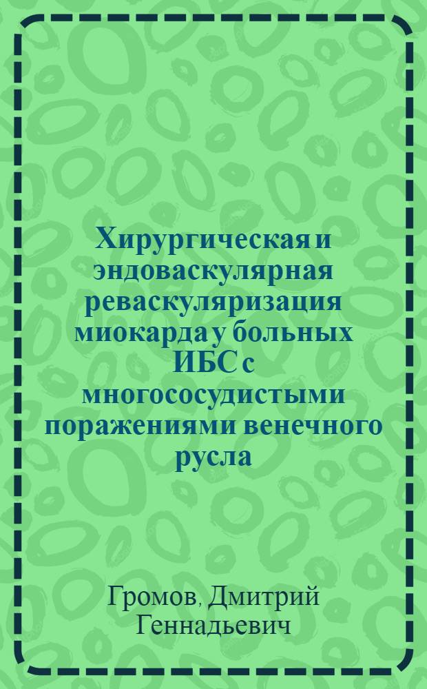 Хирургическая и эндоваскулярная реваскуляризация миокарда у больных ИБС с многососудистыми поражениями венечного русла: сравнительный анализ ближайших и средне-отдаленных результатов : автореферат диссертации на соискание ученой степени д. м. н. : специальность 14.00.06 <Кардиология>