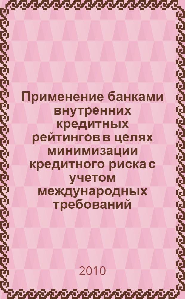 Применение банками внутренних кредитных рейтингов в целях минимизации кредитного риска с учетом международных требований : автореферат диссертации на соискание ученой степени к. э. н. : специальность 08.00.10 <Финанс., ден. обращ. и кредит>