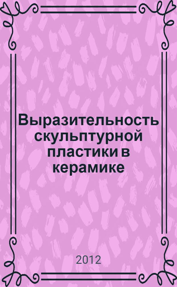 Выразительность скульптурной пластики в керамике : учебно-методическое пособие