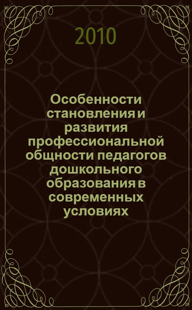 Особенности становления и развития профессиональной общности педагогов дошкольного образования в современных условиях : автореферат диссертации на соискание ученой степени к. социол. н. : специальность 22.00.04 <Соц. стр-ра, соц. ин-ты>