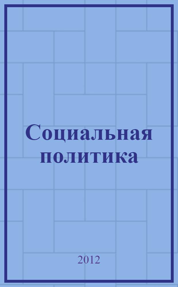 Социальная политика: интерпретация понятия, сущность и содержание : монография