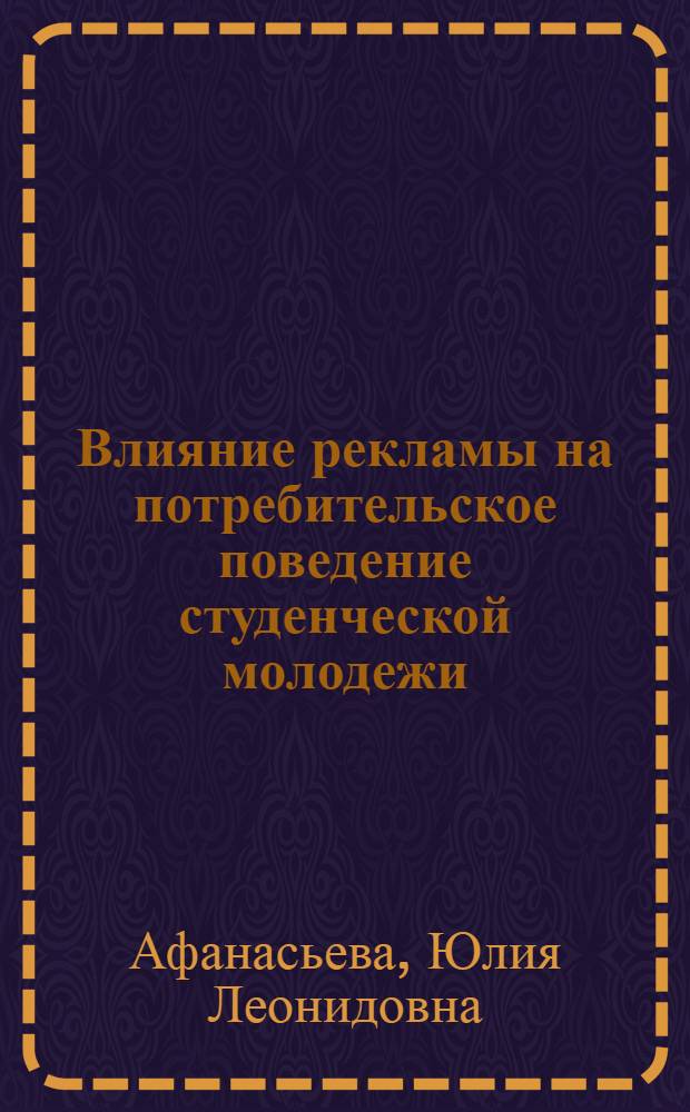 Влияние рекламы на потребительское поведение студенческой молодежи : автореферат диссертации на соискание ученой степени к. социол. н. : специальность 22.00.03 <Эконом. социол. и демограф.>