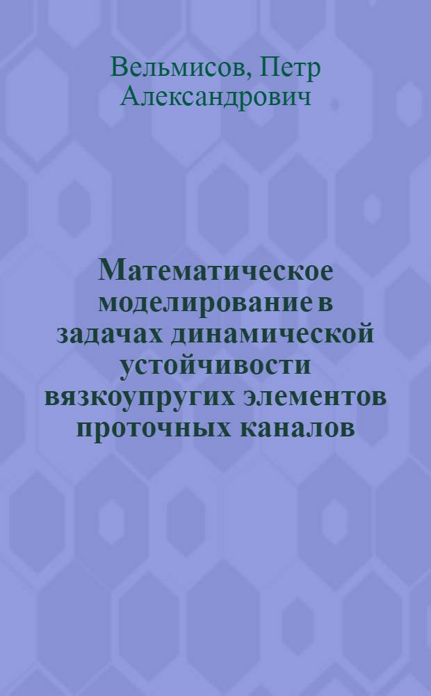 Математическое моделирование в задачах динамической устойчивости вязкоупругих элементов проточных каналов