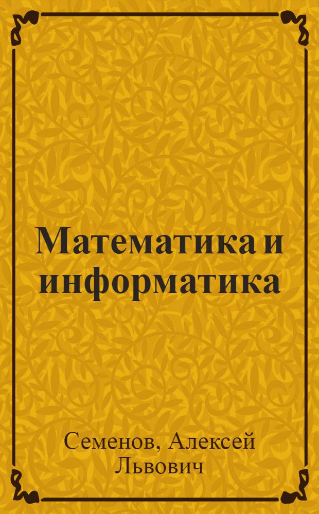 Математика и информатика : 1-й класс : учебник : в 4 ч