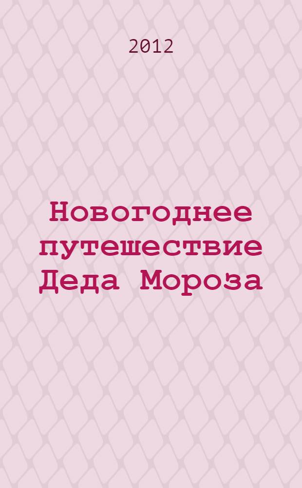 Новогоднее путешествие Деда Мороза : стихи : для чтения родителями детям