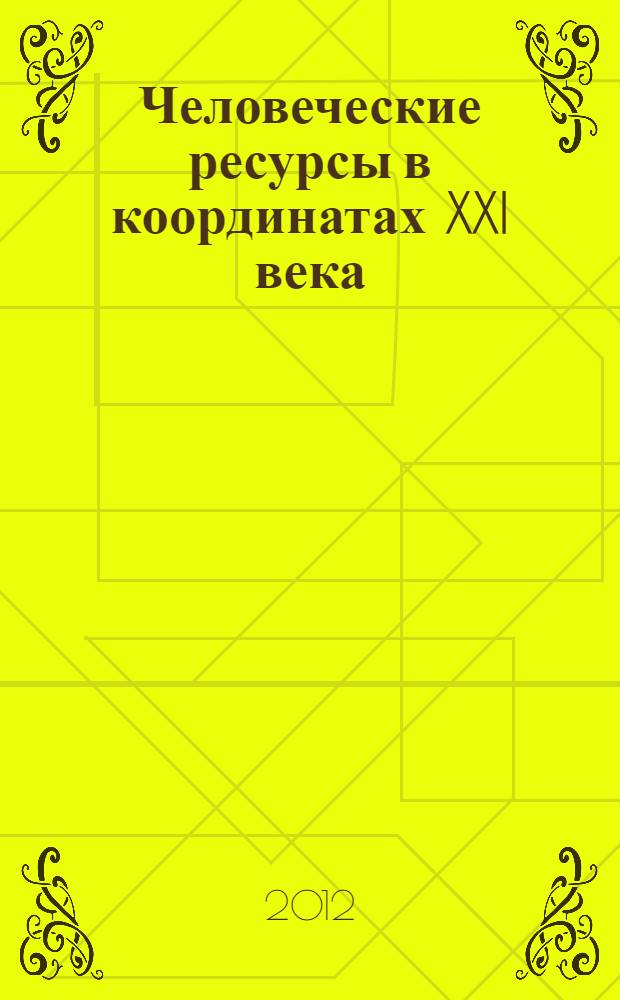 Человеческие ресурсы в координатах XXI века : [сборник научных трудов Международной научно-практической конференции, ноябрь 2012 года. Ч. 1
