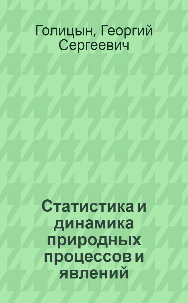 Статистика и динамика природных процессов и явлений : методы, инструментарий, результаты