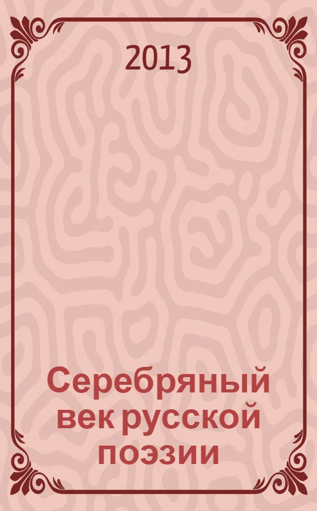 Серебряный век русской поэзии