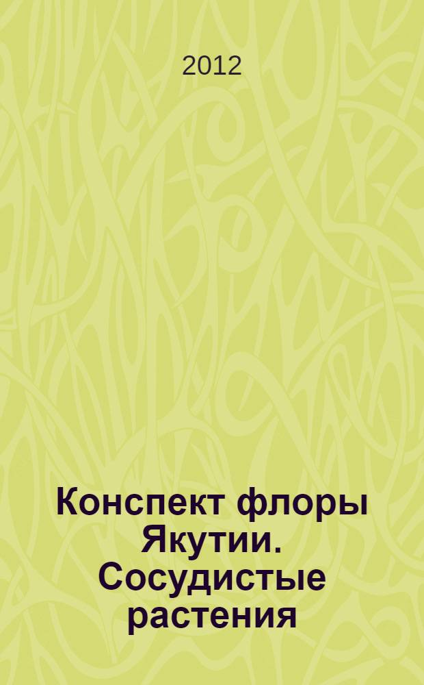 Конспект флоры Якутии. Сосудистые растения