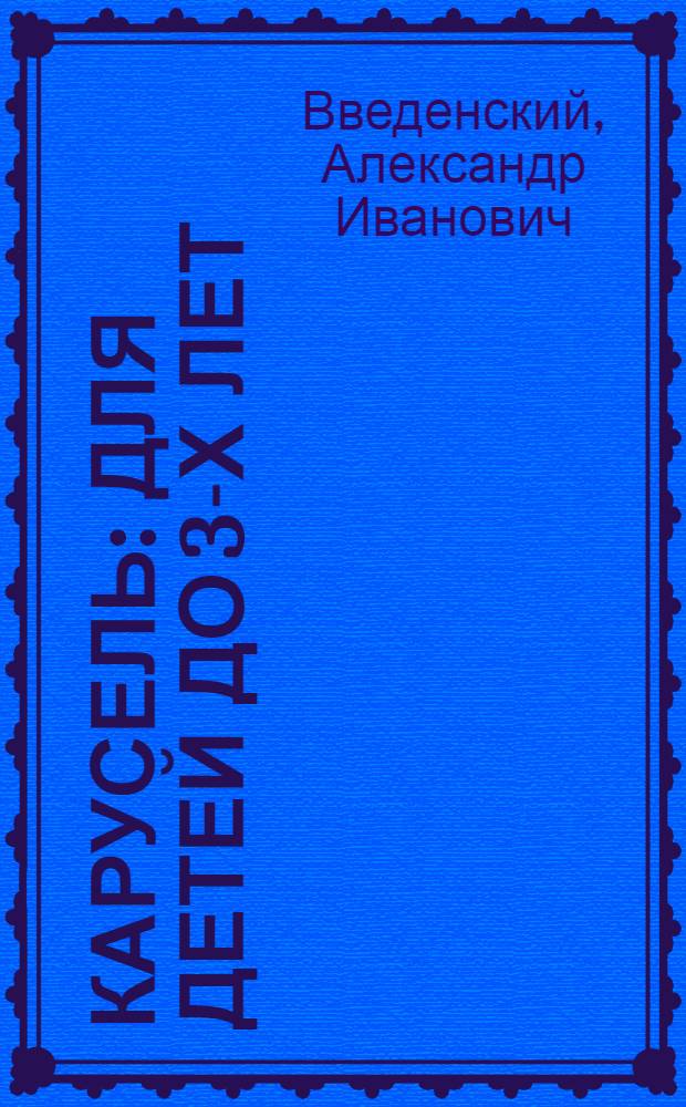 Карусель : для детей до 3-х лет