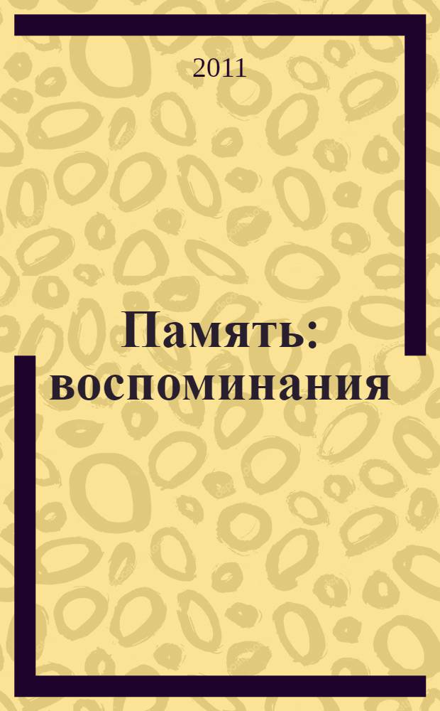 Память : воспоминания