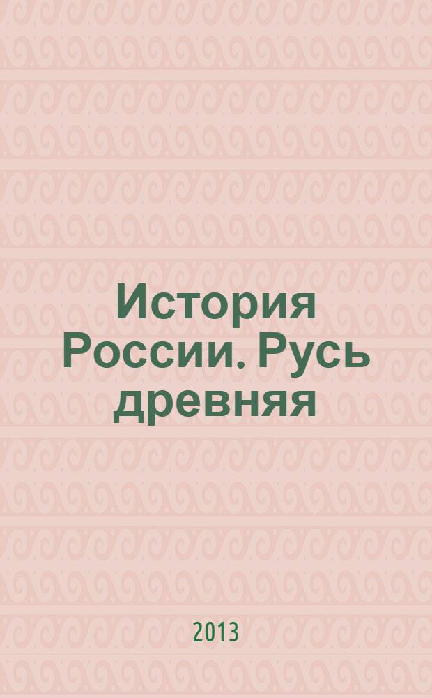 История России. Русь древняя
