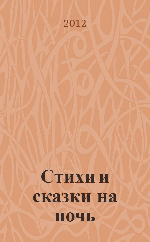 Стихи и сказки на ночь : для чтения родителями детям