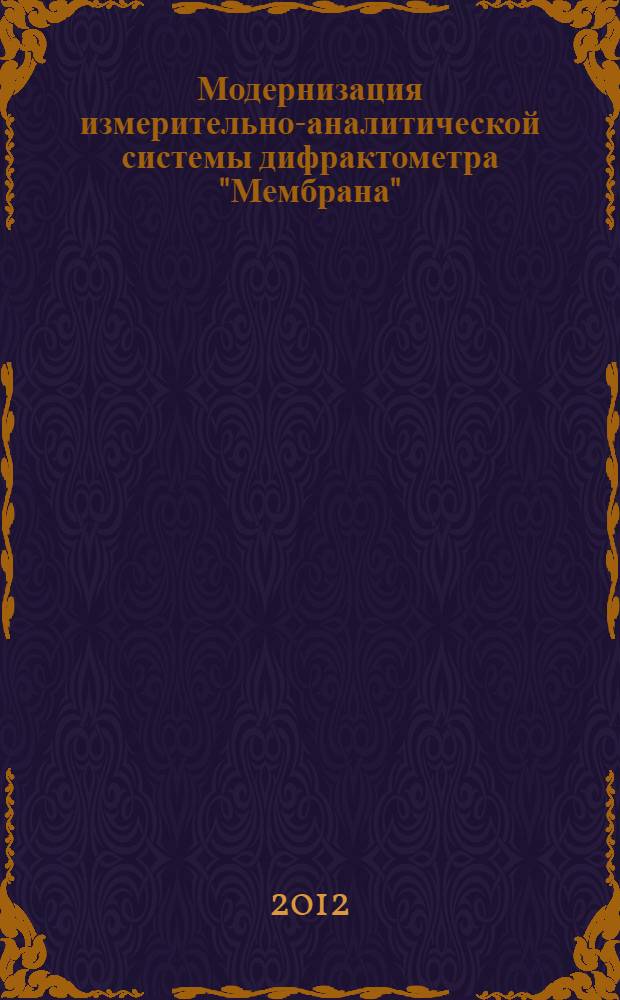 Модернизация измерительно-аналитической системы дифрактометра "Мембрана"