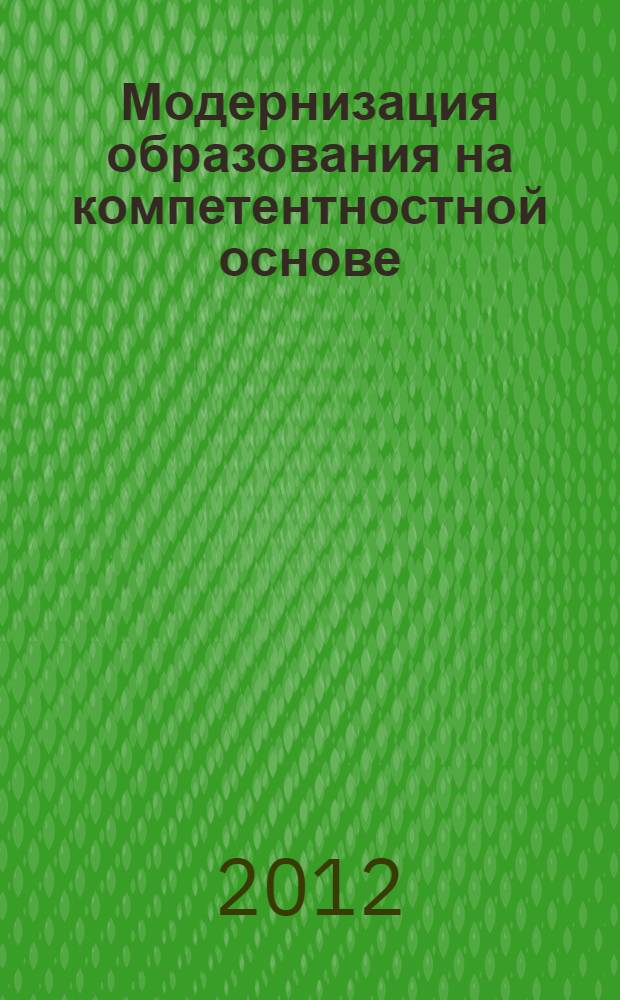 Модернизация образования на компетентностной основе: опыт и результаты внедрения образовательных стандартов нового поколения : материалы Региональной научно-практической конференции 24 января 2012 года [в 3-х ч. Ч. 3