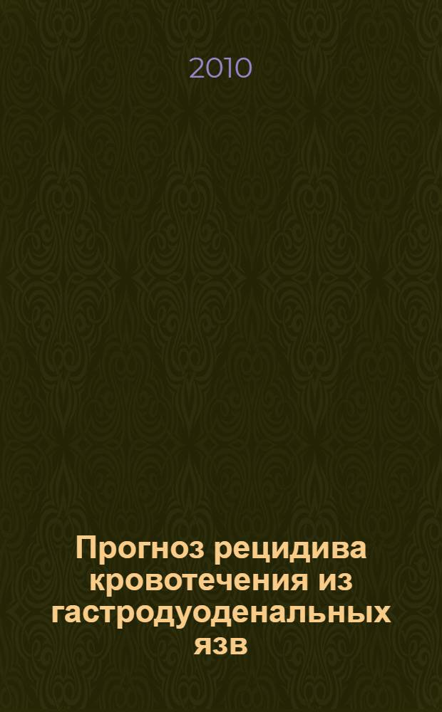 Прогноз рецидива кровотечения из гастродуоденальных язв : автореферат диссертации на соискание ученой степени к. м. н. : специальность 14.01.17 <Хирургия>