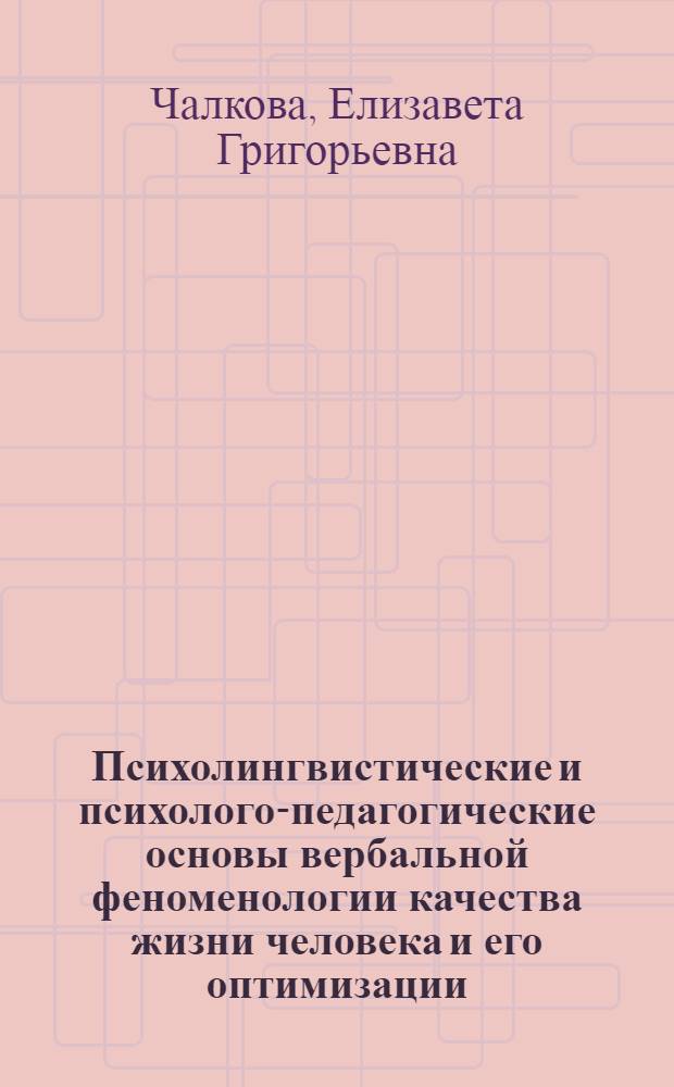 Психолингвистические и психолого-педагогические основы вербальной феноменологии качества жизни человека и его оптимизации : монография