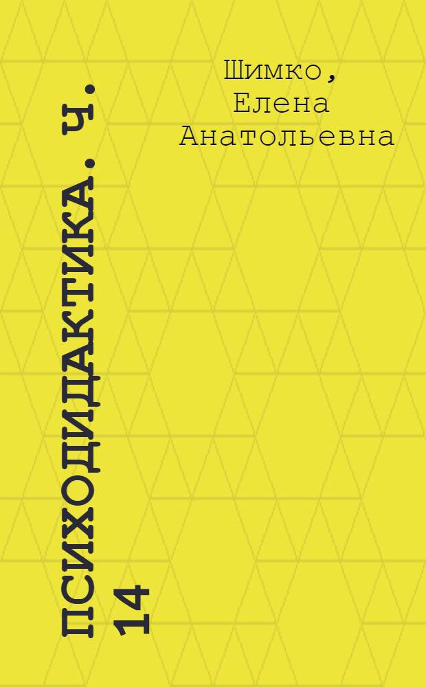 Психодидактика. Ч. 14 : Модельный подход к обучению и усвоению знаний по физике