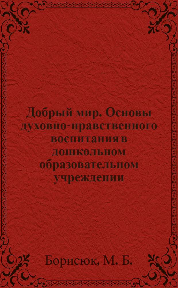 Добрый мир. Основы духовно-нравственного воспитания в дошкольном образовательном учреждении