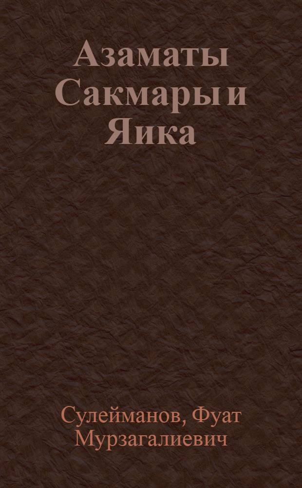 Азаматы Сакмары и Яика: Юго-восточный Башкортостан в войнах России против наполеоновской Франции