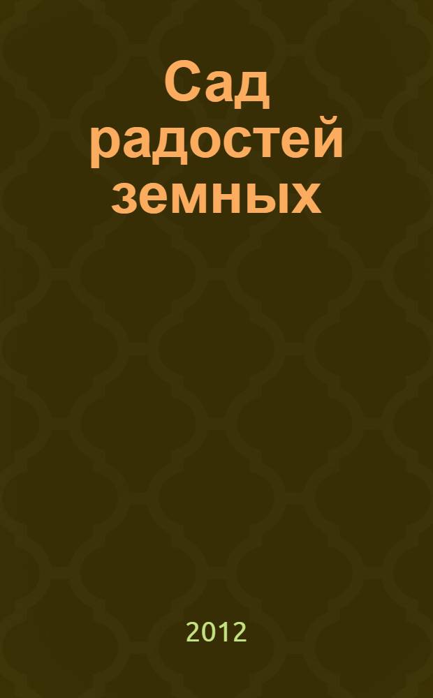 Сад радостей земных : стихи