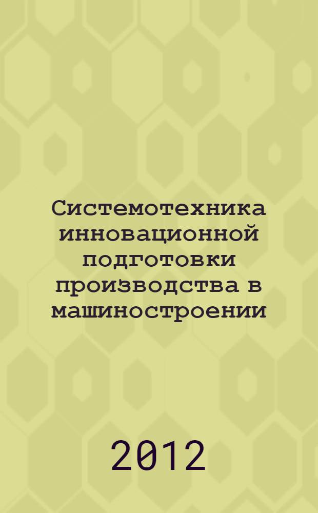 Системотехника инновационной подготовки производства в машиностроении