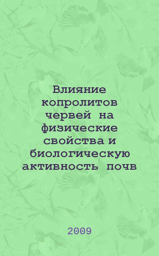 Влияние копролитов червей на физические свойства и биологическую активность почв : автореферат диссертации на соискание ученой степени к. б. н. : специальность 06.01.03 <Агропочвоведение, агрофизика>